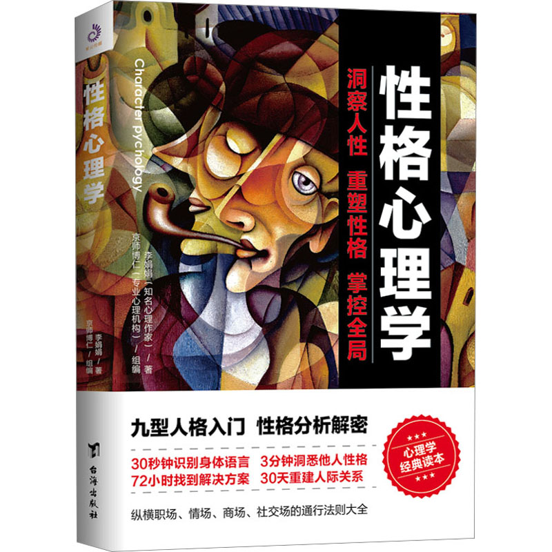 正版新书]性格心理学李娟娟9787516821268