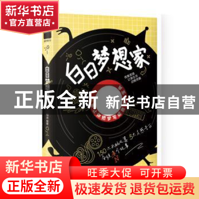 正版 白日梦想家 嗨迪 长江出版社 9787549266821 书籍