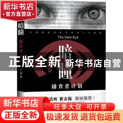 正版 暗瞳:捕食者计划 青墨 著 作家出版社 9787506382373 书籍