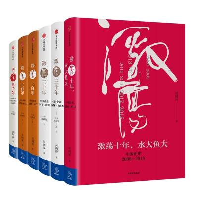 吴晓波企业史:激荡·跌荡·浩荡(套装全6册)