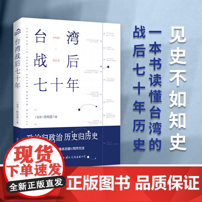 台湾战后七十年 陈世昌 真实还原70年的历史 历史小说 云仓