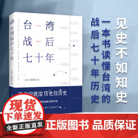 台湾战后七十年 陈世昌 真实还原70年的历史 历史小说 云仓