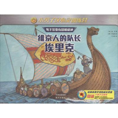 正版新书]维京人的队长埃里克金永9787514329094