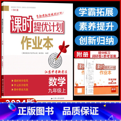 九年级上册 数学[苏科版] 九年级/初中三年级 [正版]2024课时提优计划作业本九年级上册数学苏科苏教 版初中 生初三