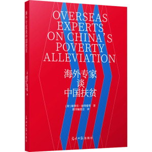 海外专家谈中国扶贫