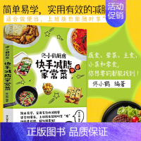 [正版]减脂食谱书 佟小鹤厨房 快手减脂家常菜 菜谱书家常菜大全 减肥餐瘦身蔬菜沙拉食谱 减脂餐低卡低热量美食减肥菜谱美