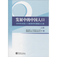 [M]发展中的中国人口-9787503770531