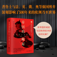 [M]帝国的崛起 从普鲁士到德意志-9787229134747