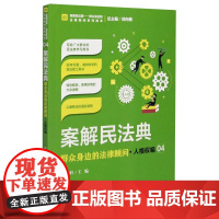 新华正版案解民法典:群众身边的法律顾问.人格权编 张国轩著 中国检察出版社 法律 图书籍