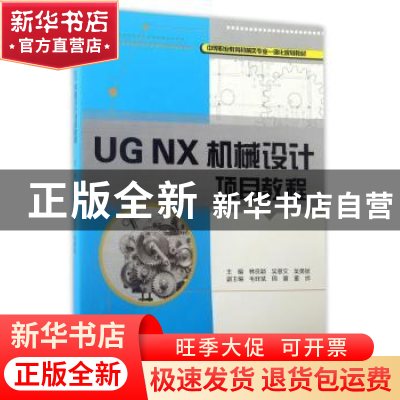 正版 UG NX机械设计项目教程 林良颖 重庆大学出版社 97875689011
