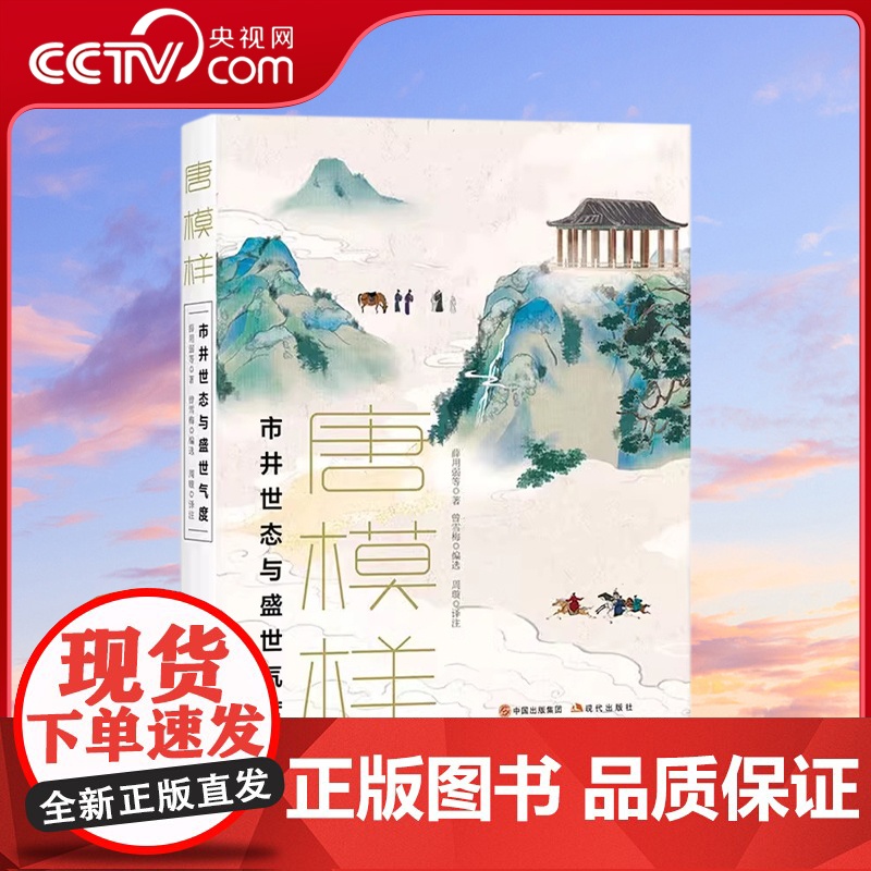 [央视网]唐模样 市井世态与盛世气度 唐 裴铏 等 著 展现大唐王朝的盛世气象与市井繁华 唐代历史小说书籍XD