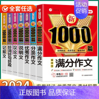 满分作文 1000篇 初中通用 [正版]2024新版 初中生满分作文 初中七八九年级上册下册语文人教版分类说明文记叙文议