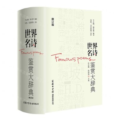 [N]世界名诗鉴赏大辞典(修订版)(精)-9787517609681