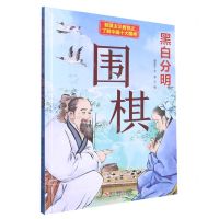 [N]黑白分明(围棋)(精)/了解中国十大国粹/爱国主义教育-9787551441735