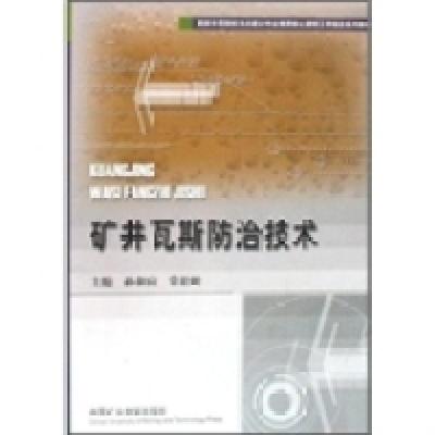 正版新书]矿井瓦斯防治技术孙和应 常松岭9787564601874