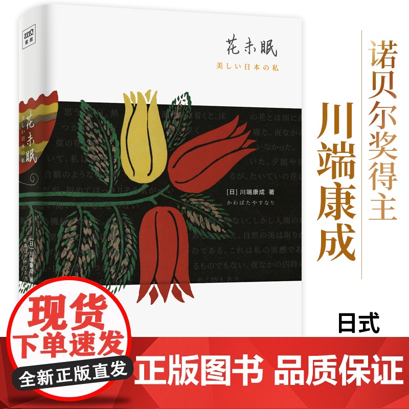 花未眠(川端康成传世散文集) 川端康成陈德文译 时代文艺出版社 正版书籍