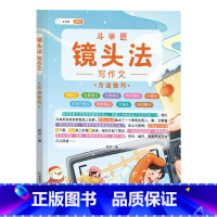 (单册)镜头法之方法技巧 小学通用 [正版]作文系列五感法写作文语文写作技巧方法素材积累三到六年级作文书语文四五六三年级