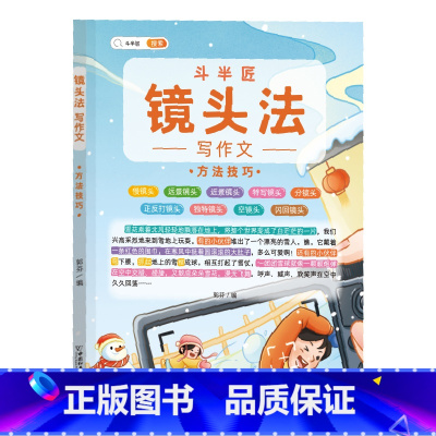 (单册)镜头法之方法技巧 小学通用 [正版]作文系列五感法写作文语文写作技巧方法素材积累三到六年级作文书语文四五六三年级
