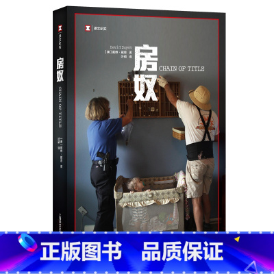 [正版]房奴 译文纪实 戴维戴恩 美国梦 新闻调查作品 住房抵押贷款 家庭财富 房地产 房产抵押 次贷危机 金融危机