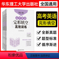 英语完形填空高效训练[高一] 高中通用 [正版]周计划 高中英语完形填空高效训练 高一高二年级高考/高1高2高3 附全文