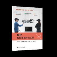 正版新书]MR智能眼镜开发实战疯壳团队9787560651446