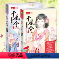 [正版] 意林绘梦古风轻文库系列 千凰令5假凤虚凰+千凰令6江山为聘 且看元宝儿谱写炫美萌宠古风传奇 古代言情小说