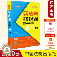 [醉染正版]2020民法典物权编热点问题150问 公民新法早知道系列 看图说法问题解答漫画图解 社会生活百科全书 民法典