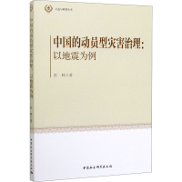 醉染图书中国的动员型灾害治理:以地震为例9787520365