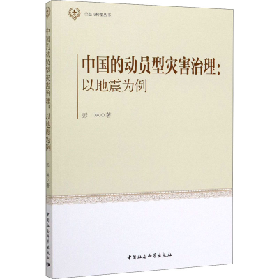 醉染图书中国的动员型灾害治理:以地震为例9787520365