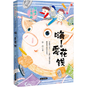 [M]嗨!零花钱 美绘注音版-9787571522858
