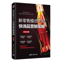 正版新书]新零售模式下的快消品营销策略谭长春著 著97873025540