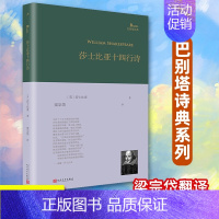 [正版]莎士比亚十四行诗(巴别塔诗典系列-精装本) [英]莎士比亚 人民文学出版社 书籍