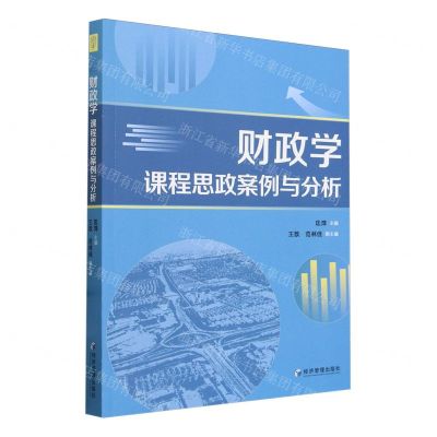 [N]财政学课程思政案例与分析-9787509694312