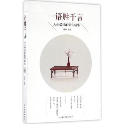 正版新书]一语胜千言:人生推荐阅读的锦句精华耀辉978751136336