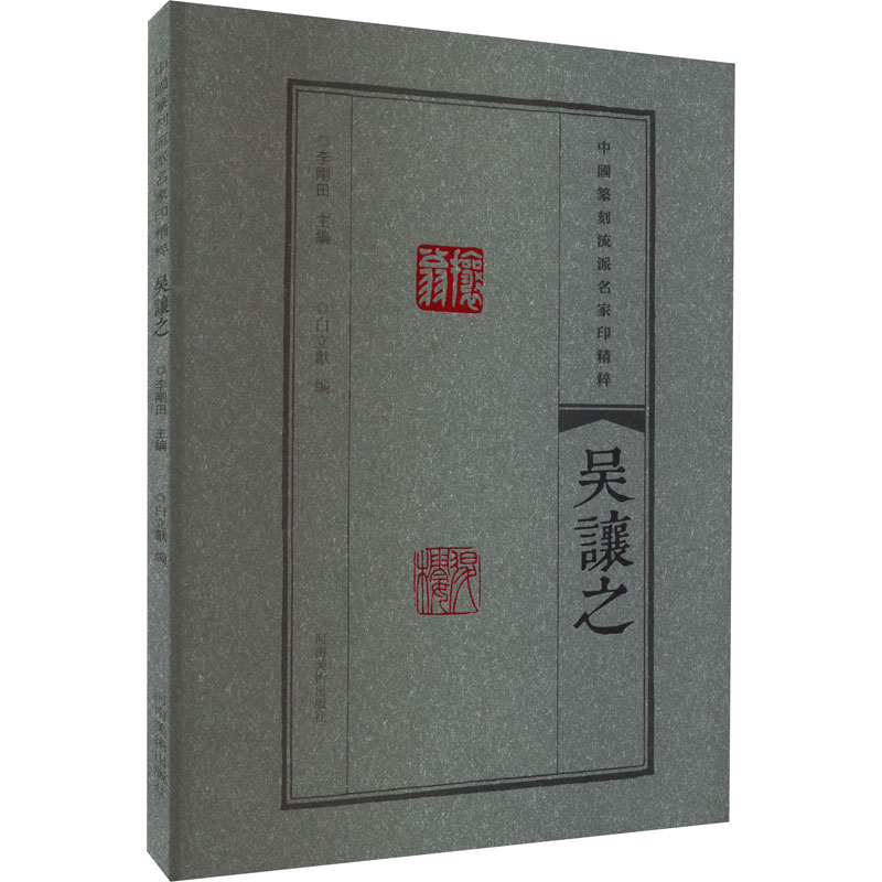 中国篆刻流派名家印精粹 吴让之