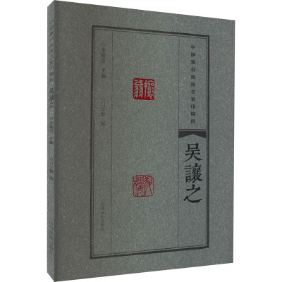 中国篆刻流派名家印精粹 吴让之