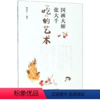 [正版] 国画大师张大千 吃的艺术 杨国钦 编著 菜肴的具体做法和配料 介绍大千爱吃的菜肴的书 四川科学技术出版社 菜