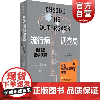 流行病调查局我们是医学侦探 马克彭德格拉斯特医学界福尔摩斯探案集全球公共卫生一线报道历史纪实丛书 上海科学技术文献出版社