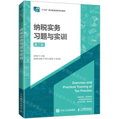 [N]纳税实务习题与实训(第2版十三五职业教育国家规划教材)-9787115569462