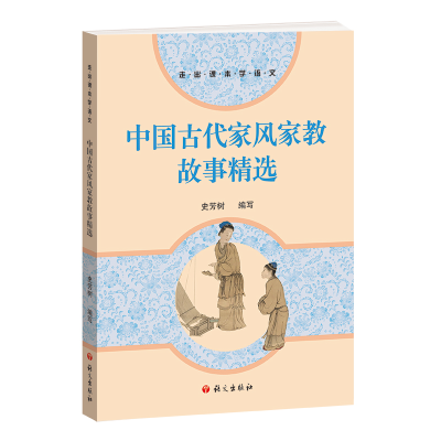醉染图书中古代风家教故事精选9787518714117