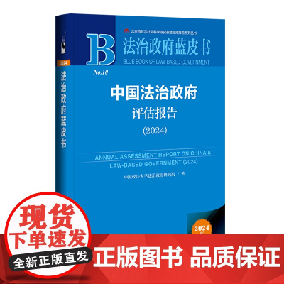 中国法治政府评估报告.2024