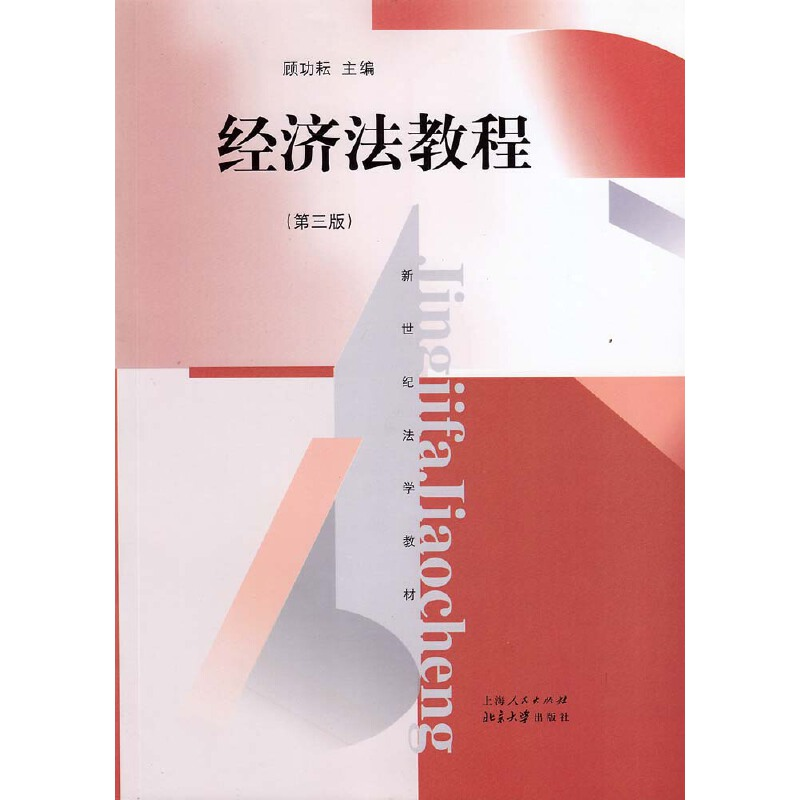 醉染图书经济法教程(第三版)(新世纪法学教材)9787208115774