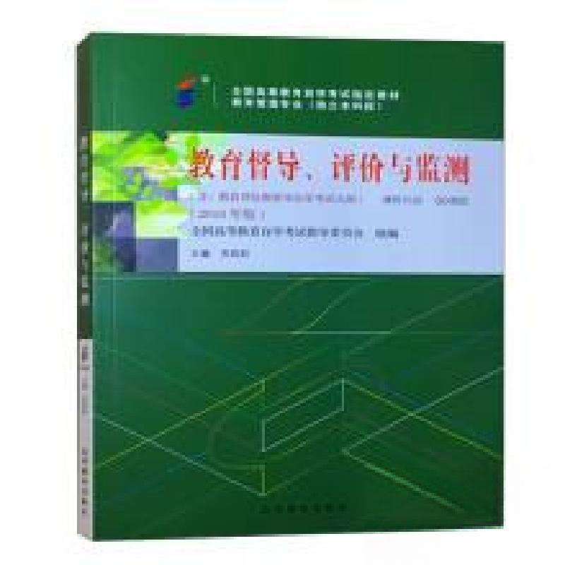 正版新书]教育督导、评价与监测全国高等教育自学考试指导委员会