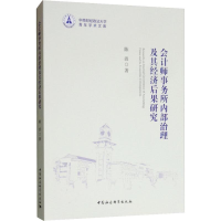 醉染图书会计师事务所内部治理及其经济后果研究9787520327794