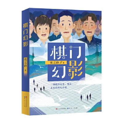 正版新书]棋门幻影张之路9787501617470