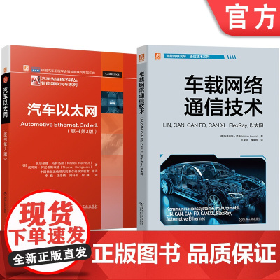 套装 车载网络通信技术图书套装(共2册)马蒂亚斯·劳施 汽车 通信技术 车载网络 以太网 CAN MOST 网关 L