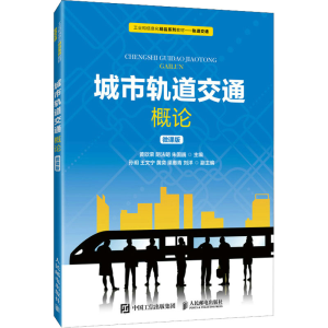 [M]城市轨道交通概论 微课版 黄欣荣,阴法明,朱国巍 编 -9787115563668