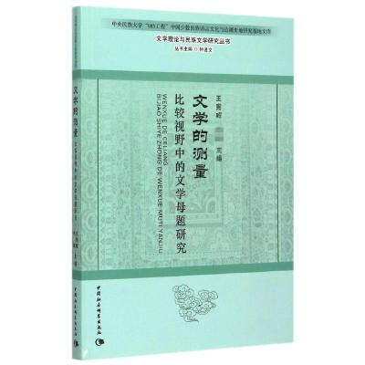 正版新书]文学的测量:比较视野中的文学母题研究:文学理论与民