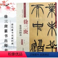[正版]徐三庚篆书出师表 清代篆书名家经典 彩色高清 放大本 毛笔篆书书法字帖 繁体旁注 作品临摹欣赏 中国书店