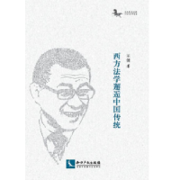正版新书]西方法学邂逅中国传统王健9787513062091
